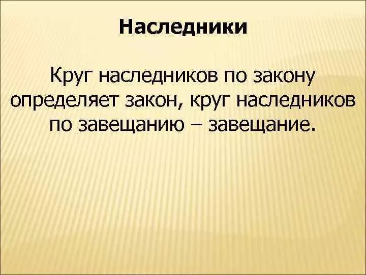 Определите круг наследников. Круг наследников по завещанию. Наследниками по завещанию могут быть. Круги наследования по закону. Наследники по завещанию кто.