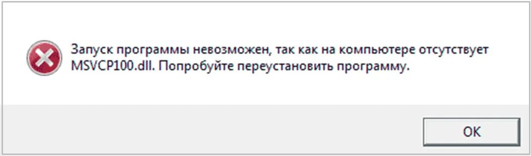 Не удалось msvcp110 dll