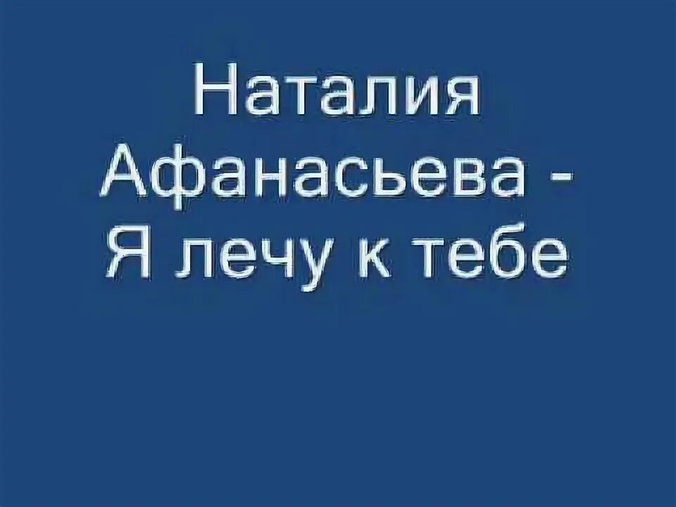 Я лечу к тебе текст. Я лечу к тебе текст