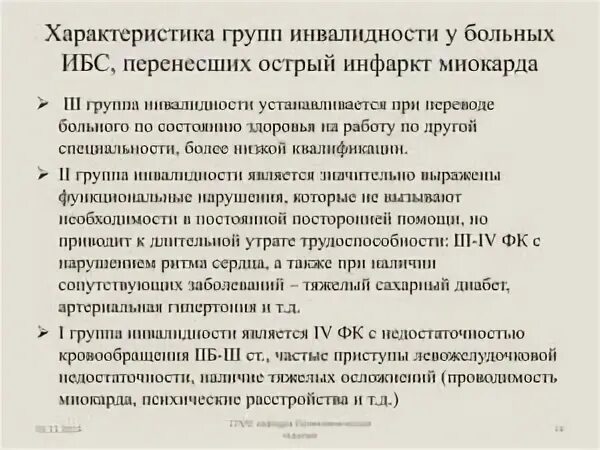 Инвалидность при ИБС. Группа инвалидности при ИБС. Нетрудоспособность при ИБС. Дают ли инвалидность при ишемической болезни сердца. Болезни сердца инвалидность