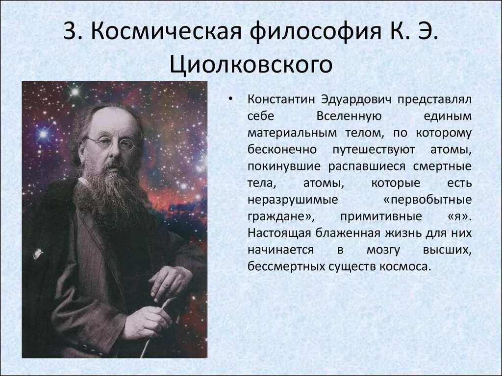 Циолковский философия космизма. Космическая философия к.э.Циолковского.