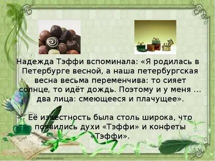 Тэффи счастье