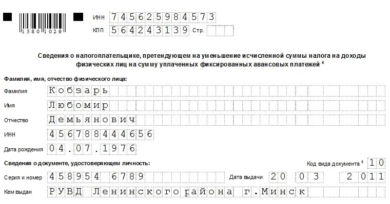 Заявление на уменьшение патента образец. Уведомление по авансовым платежам по патенту. Заявление на уменьшение НДФЛ. Образец заполнения уведомления на уменьшение патента. Уменьшить сумму налога на патенте