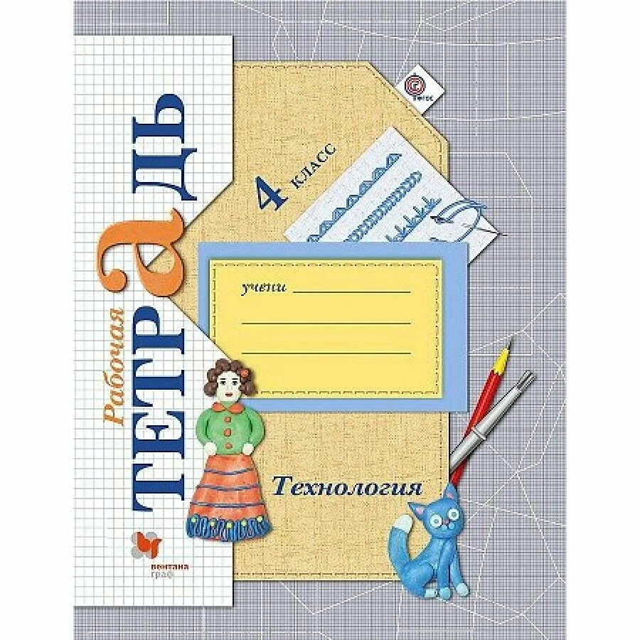Е. Е а лутцева технология. Тетрадь по технологии 1 класс лутцева. Лутцева е. Технология 4 кл школа россии учебник.