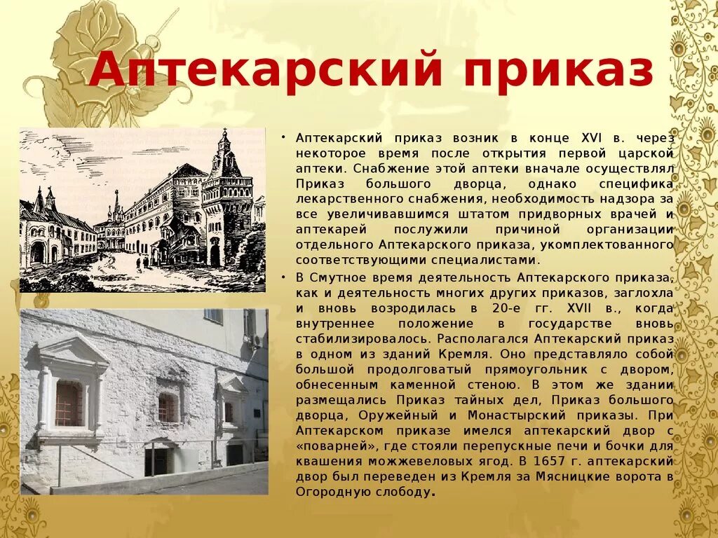 Первая суть. Аптекарская палата Ивана Грозного. Аптекарский приказ 17 века. Аптекарский приказ 1654. Аптекарский приказ в Московском государстве.