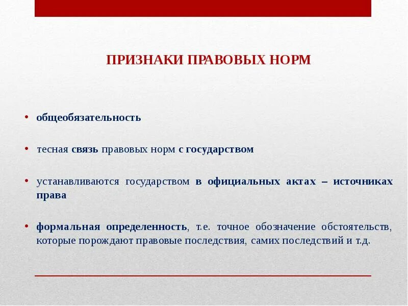 Формальная определенность общеобязательность. Признаки юридической нормы. признаки правовой нормы. признаки нормы права общеобязательность. признаки юридической практики.