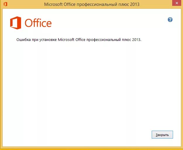 Ошибка Майкрософт офис. Установка MS Office. Офси 2013. Установка Майкрософт офис.