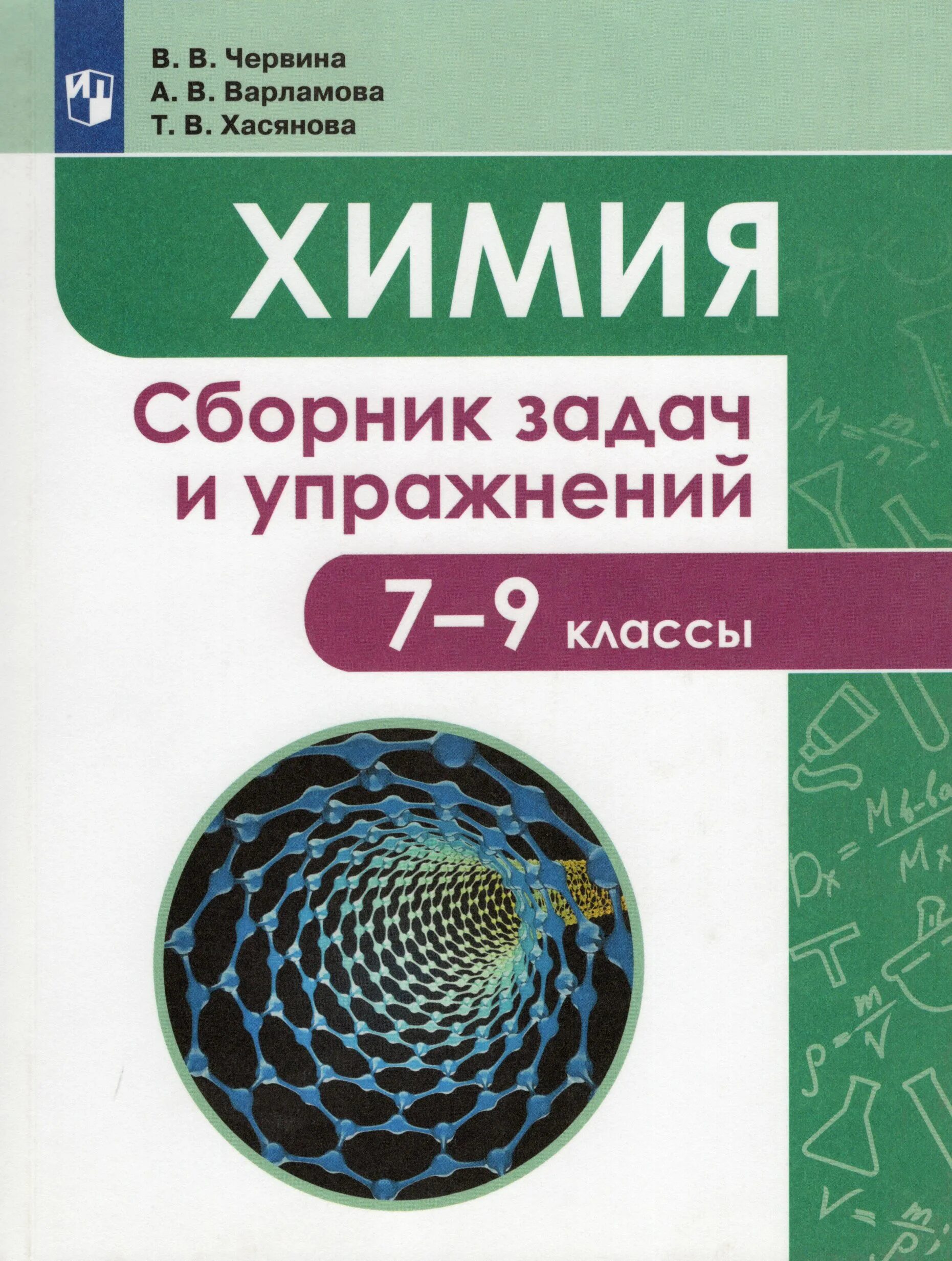 Сборник задач по химии 7-9 класс Червина. Химии сборник сборник задач и упражнений 9 класс. Сборник задач по химми. Сборник по химии читать