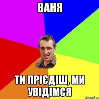 Ваня такой ничего не понимает