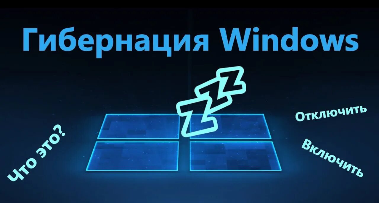 Гибернация win 11. Гибернация windows. гибернация windows 10. гибернация. гибернация оренбурга.