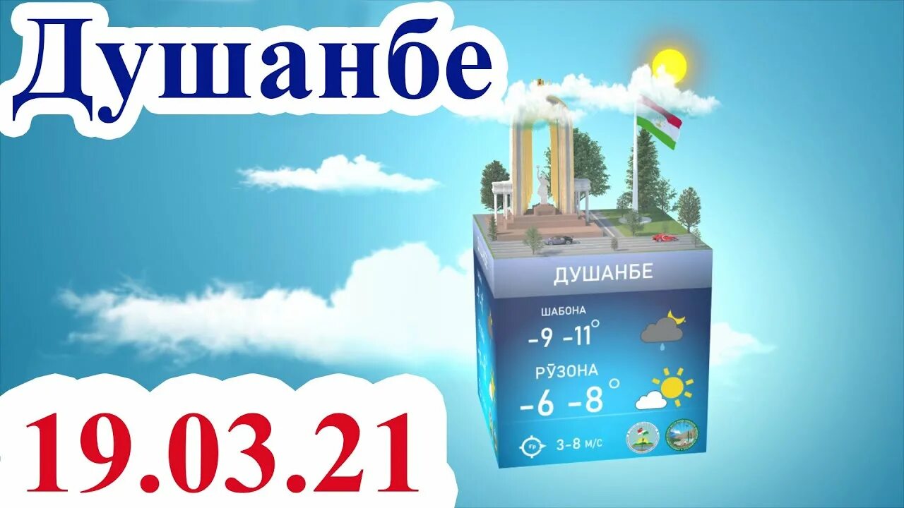 Самый точный прогноз погоды на душанбе. Обу хаво душанбе 10руз. погода в душанбе. погода в душанбе сегодня 2025. погода в душанбе 2025.