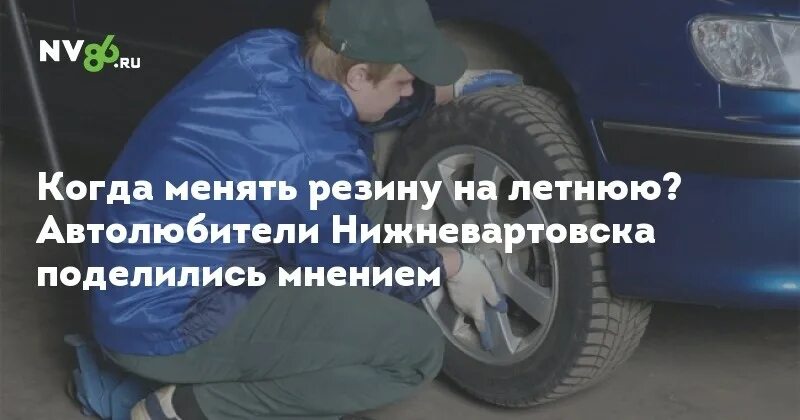 Когда менять резину на летнюю. Когда менять шины. Пора ли менять резину на летнюю сейчас. Когда менять шины на летние.