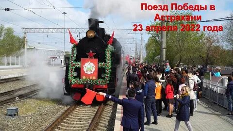 Внимание поезд отправляется
