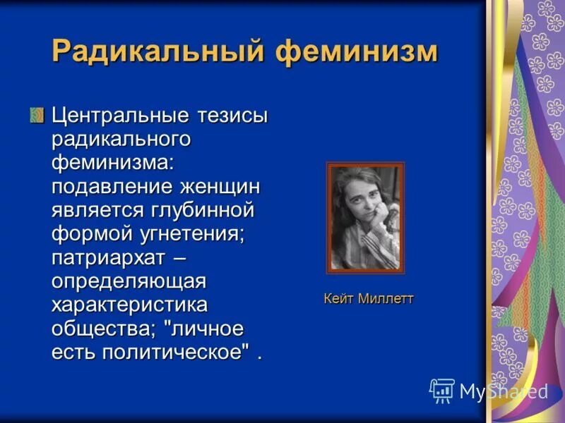 Радикальный феминизм. Тезисы феминизма. Радикальный и либеральный феминизм. Феминизм и радикальный феминизм. Идеи феминизма