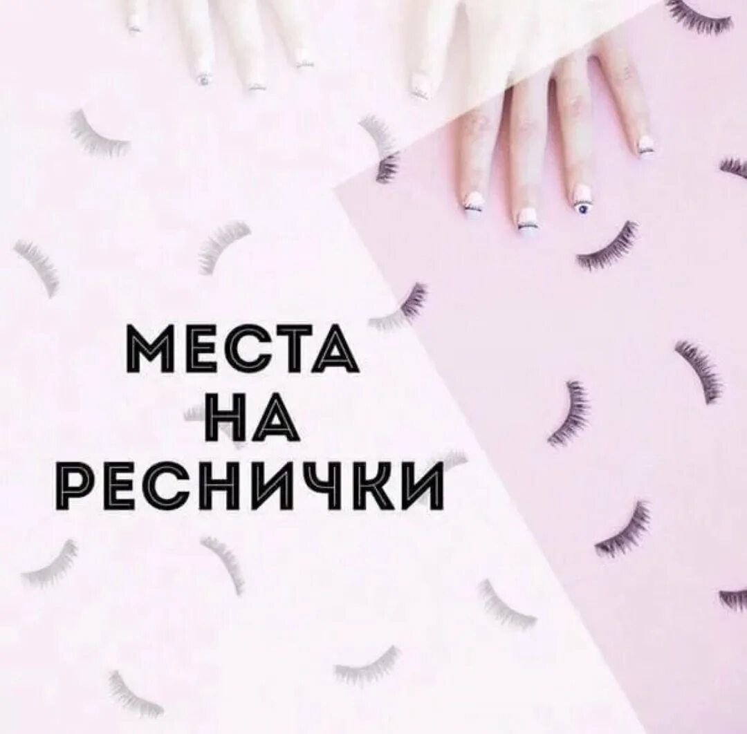 Наращивание ресниц запись открыта. Свободные окошки на наращивание ресниц. свободное окно на наращивание ресниц. свободные места на ресницы. свободные места на наращивание ресниц.