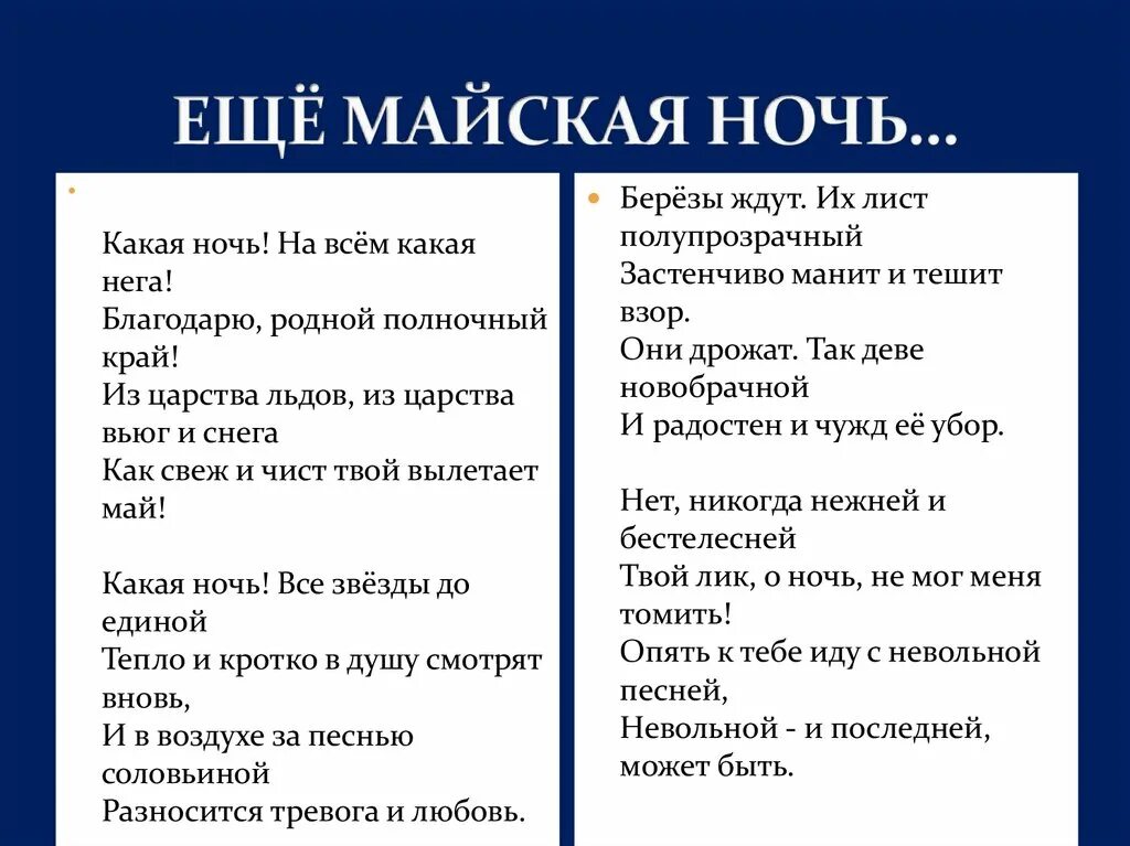 Еще Майская ночь. Ещё Майская ночь Фет. Стихотворение Фета еще Майская ночь. Стихотворение ещё Майская ночь. Анализ стихотворения учись у них фет