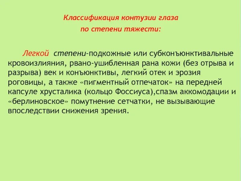 Что такое контузия словами и последствия. Контузия классификация. Контузия глаза по степени тяжести. Контузия легкой степени. Контузия степени тяжести.