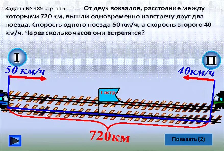 Физика задачи поезд. Задачи с решением про два поезда. Задачи на движение в одном направлении. Задача про два поезда. Задачи на движение поезда.