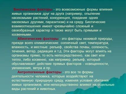 Факторы воздействия на живые организмы