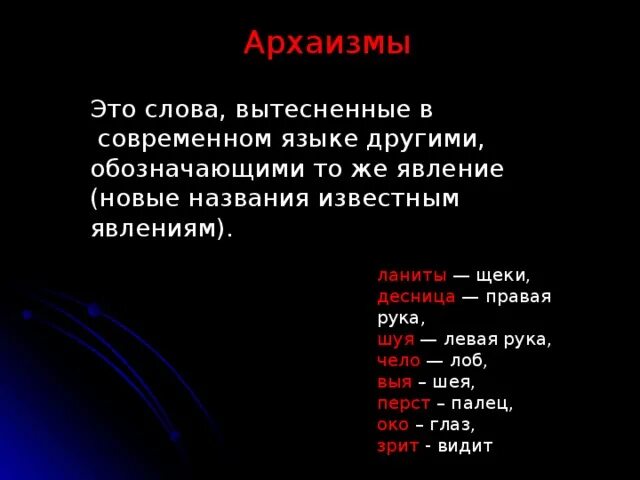 Какие слова архаизм. Архаизм. Ланиты это архаизм. Щеки архаизм. Правая рука архаизм.