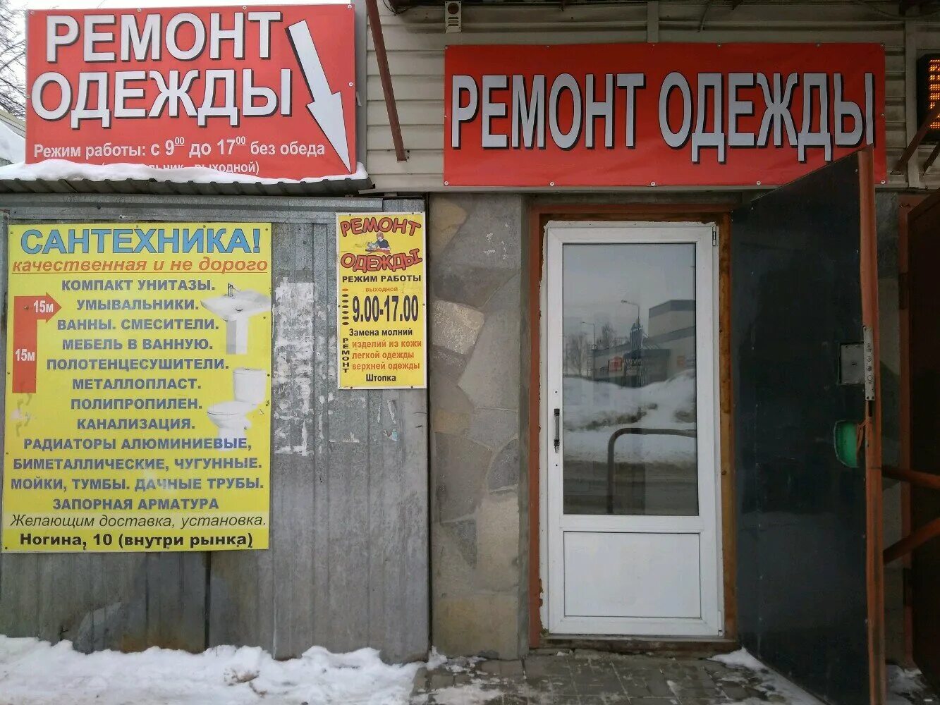 реутов ремонт одежды. кирова 7 реутов. реутов ремонт одежды. 1. ателье реутов.