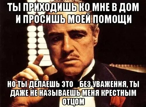 Ты пришёл ко мне без уважения. Ты пришел ко мне без уважени. Крестный отец ты приходишь ко мне. Пришел без уважения.