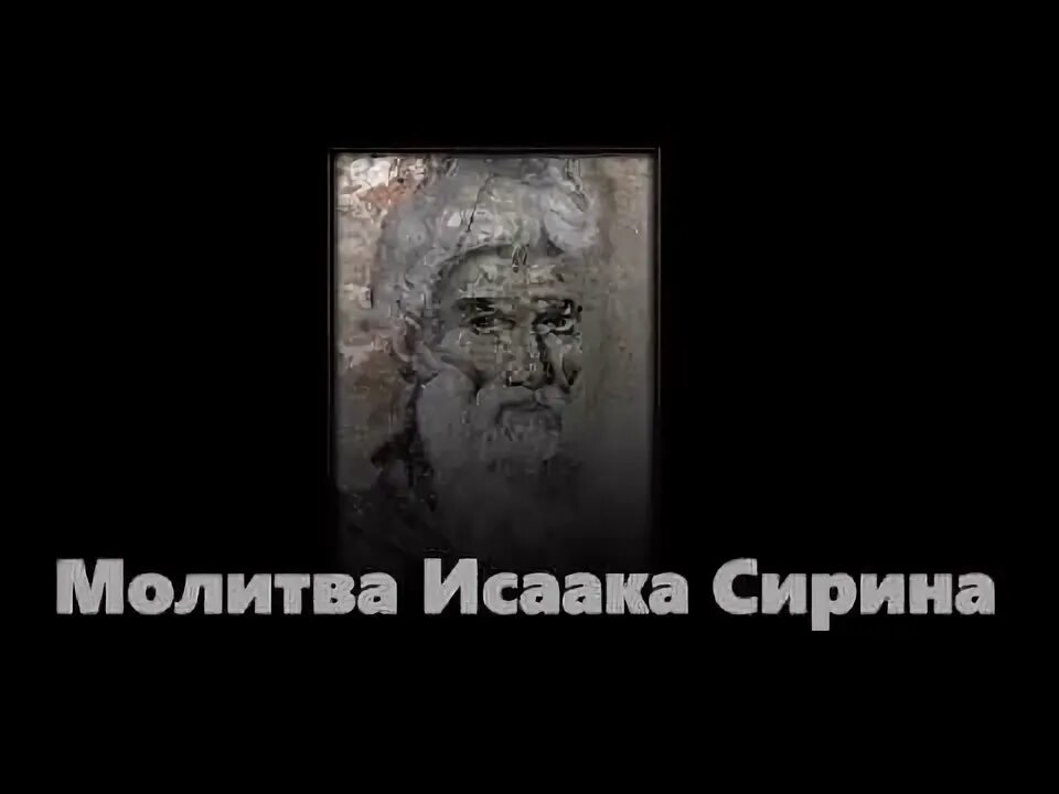 Молитва исаака читать. Молитва Исаака Сирина. Молитва Исаака Сирина слушать. Молитва Исаака Сирина 33 минуты. Молитва Исаака Сирина ютуб.