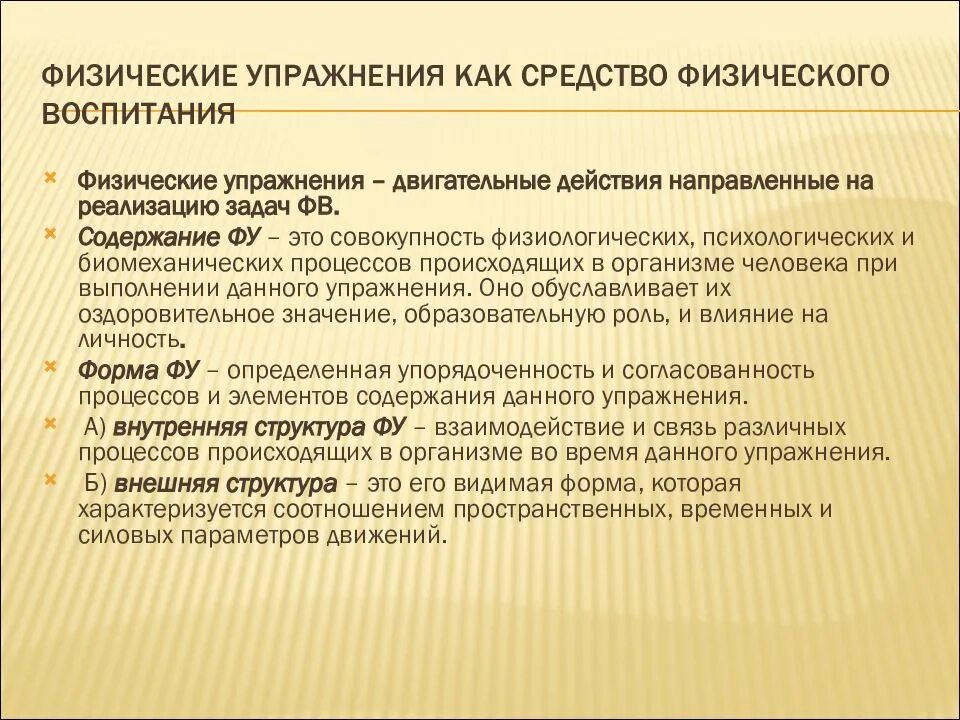 Задачи содержание и методы физического воспитания. Средства физического воспитания физические упражнения. средства физического воспитания основные и вспомогательные. физические упражнения как основные средства физического воспитания:. основное средство физ воспитания.