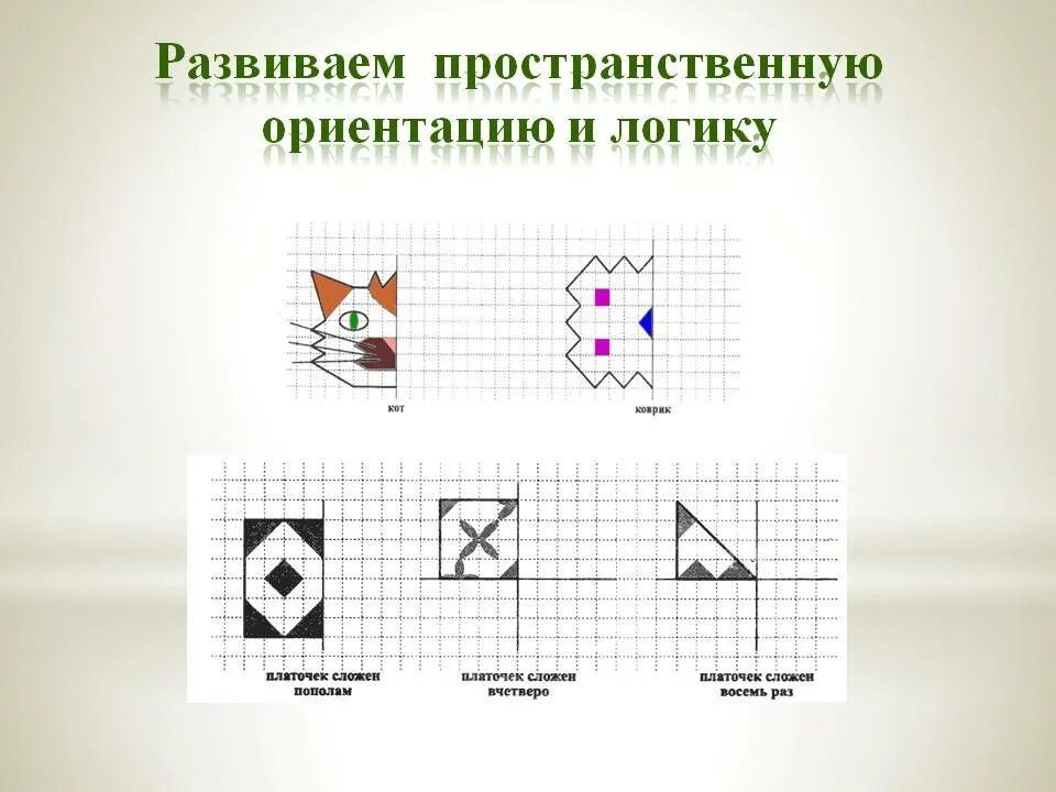 Развитие пространственного школьников. Развитие пространственного мышления у младших школьников. Упражнения на развитие пространственного мышления. Пространственное мышление упражнения на развитие для детей. Упражнения на развитие пространственного мышления у дошкольников.