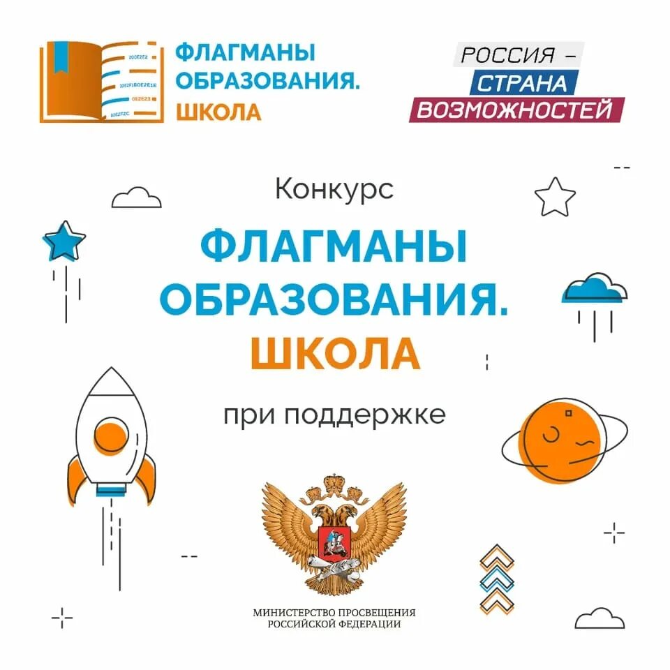 Флагманы образования 2022. Профессиональные конкурсы. Флагманы образования 2022. Флагманы образования конкурс. Флагманы образования школа.