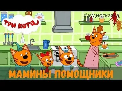 Три кота аудио слушать