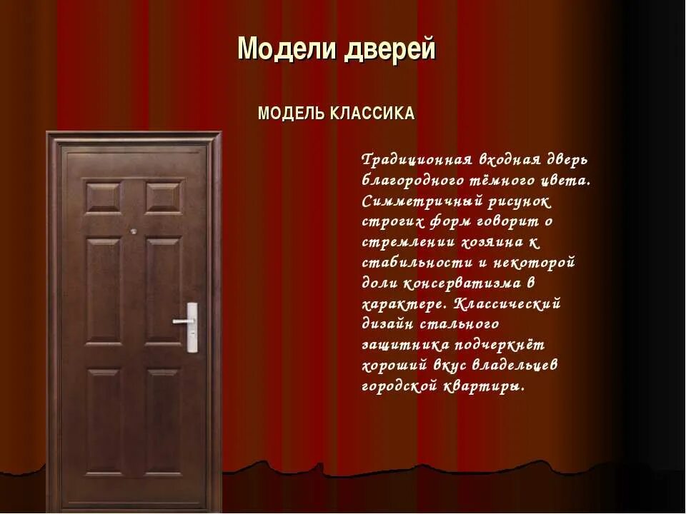 Загадка про двери и стражников. Дверь для презентации. Слайд двери. Входные двери модели. Презентация металлические двери.