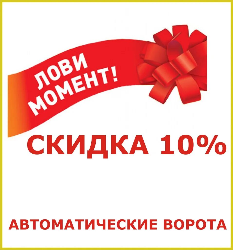 Хочу получить скидку. Скидка 10%. Акции и скидки. Акция скидка 10%. Внимание скидки.