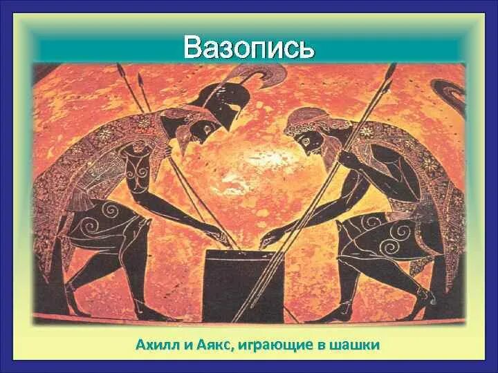 Ахилл и аякс. Ахилл и аякс играющие в кости. аякс древняя греция.