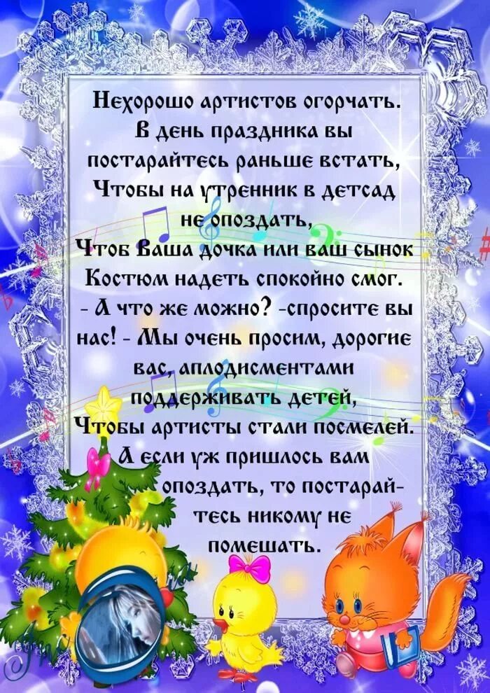 Поздравление для родителей в детский сад. Поздравление для родителей в детский сад. Поздравление родителейй сновым годом. Правила поведения на новогоднем утреннике. Поздравление с новым годом родителям от детей.