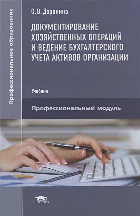 Ведение бухгалтерский учет имущества. Книжка бухгалтерский учет. Учебник по бухгалтерскому учету. Практические основы бухгалтерского учета активов организации. Учреждение организации учебник