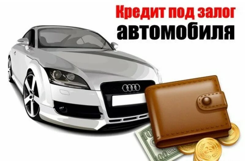 Займы под залог автомобиля на карту