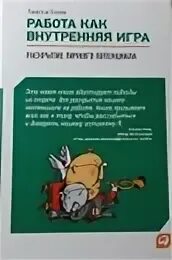Книга работа как внутренняя игра