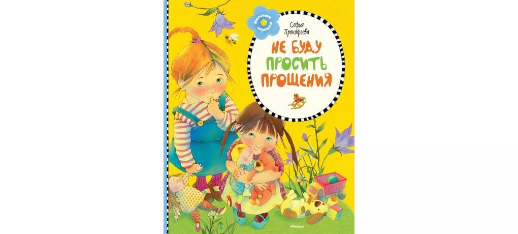 Читать не прощаю тебя разина. Прокофьева не буду просить прощения. Книга Прокофьевой не буду просить прощения.