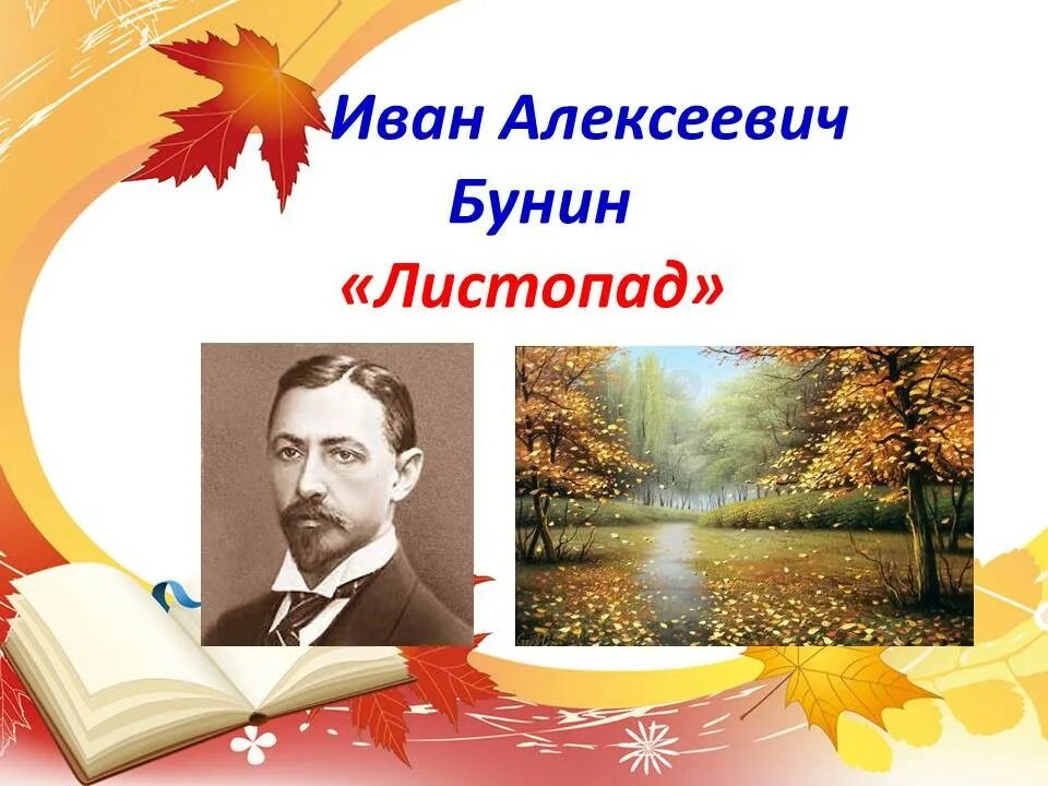 Стихи бунина полностью. Бунин листопад 4 класс. Ивана Алексеевича Бунина листопад. Листопад стих Бунина 4 класс.