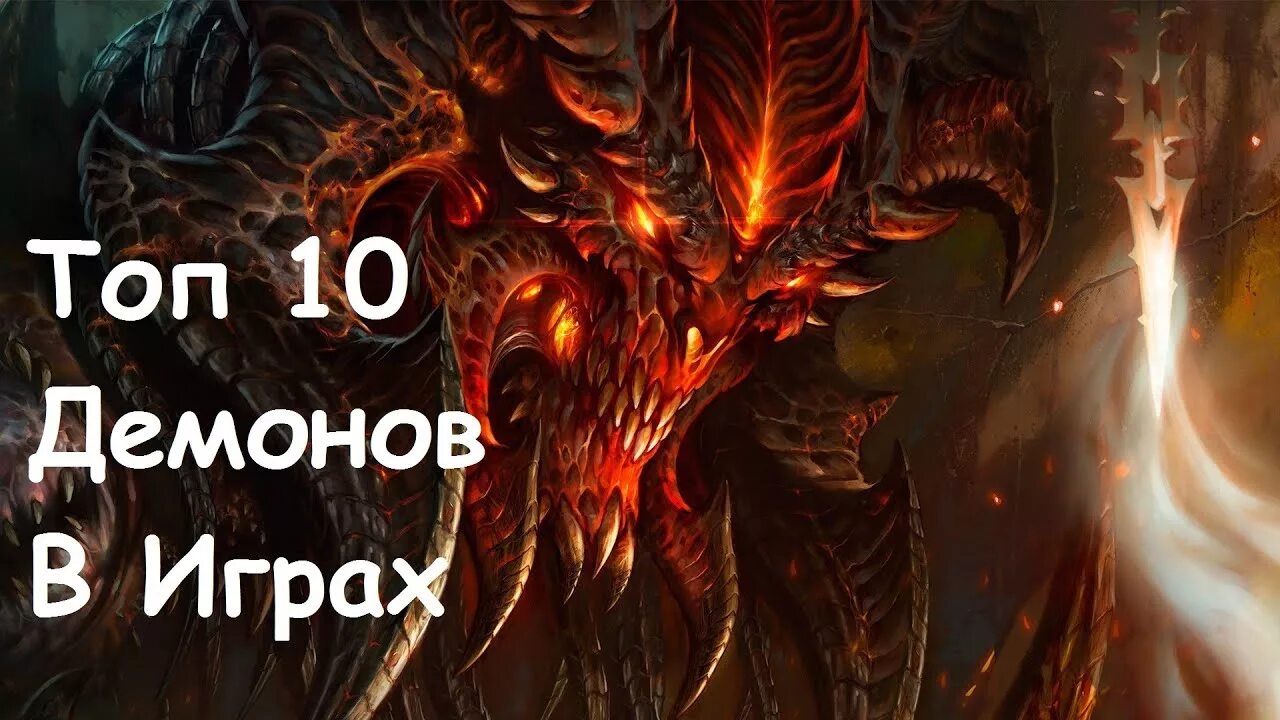 Уровни сложности гд. Топ 100 демонов. Топ 100 демонов. Демоны из игр. Топ 100 демонов.