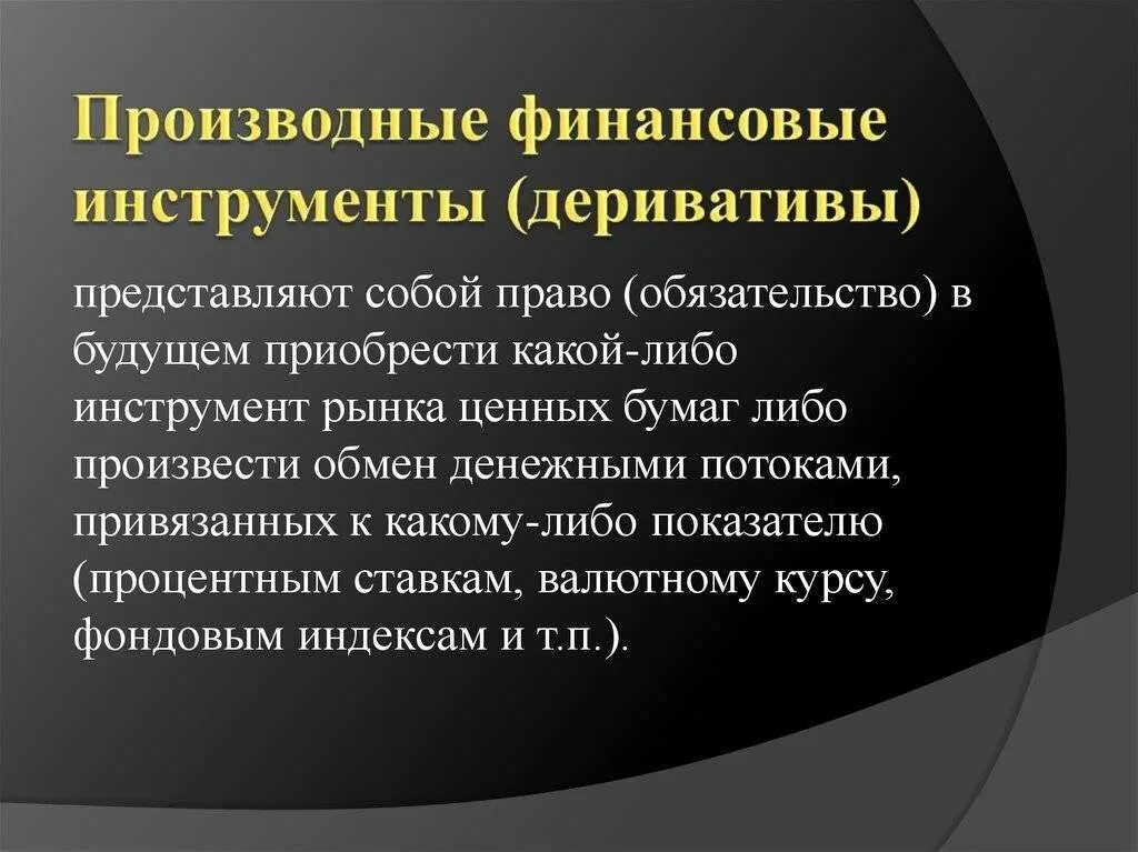 Дериваты это