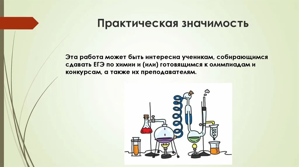 Темы для проекта по химии 10 класс. Практическая значимость в химии. практическая значимость проекта. практическая значимость проекта по химии. практическое значение химии.
