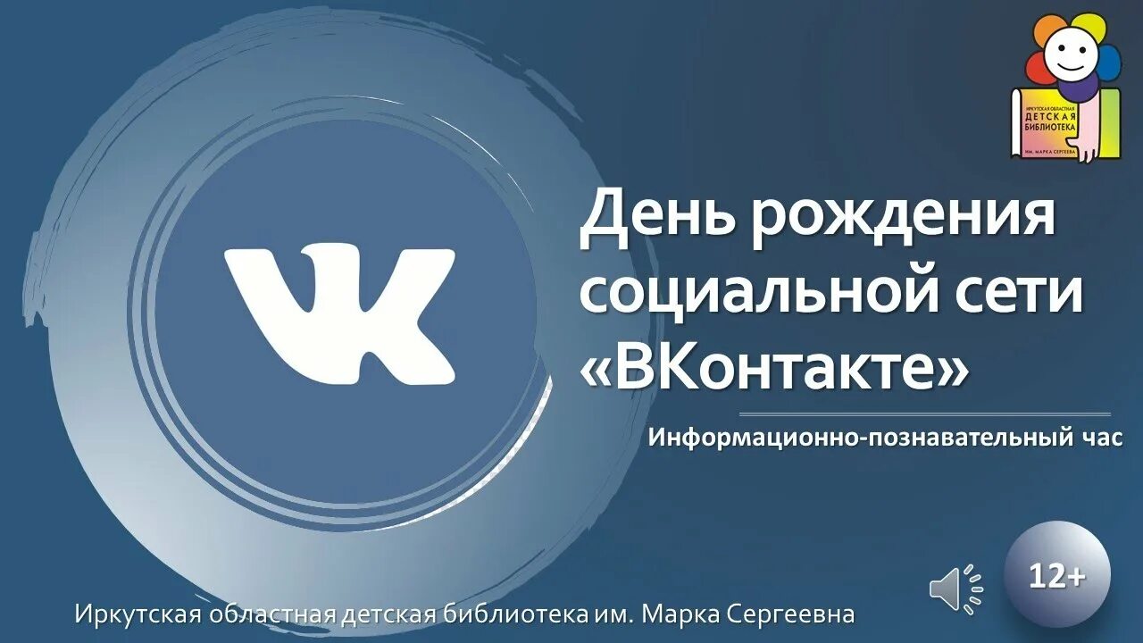 Соц сеть vk. День рождения социальной сети «ВКОНТАКТЕ». День рождения социальной сети ВКОНТАКТЕ 10 октября. День рождения социальной сети «ВКОНТАКТЕ» (2006). Социальные сети день рождение.