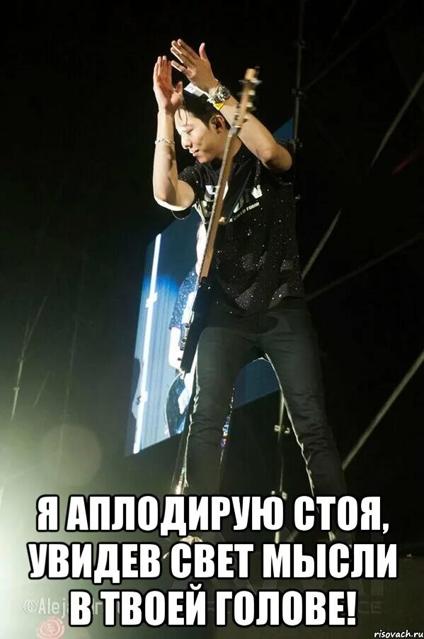 Аплодисменты зал. Аплодирует мем. Обойдешься мем. Гиф хлопает в ладоши. Аплодисменты в театре.