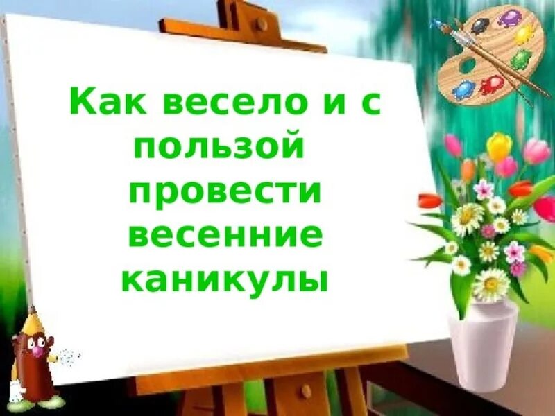 Презентация весенние каникулы 7 класс