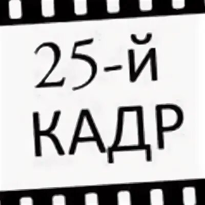 Сделай 25