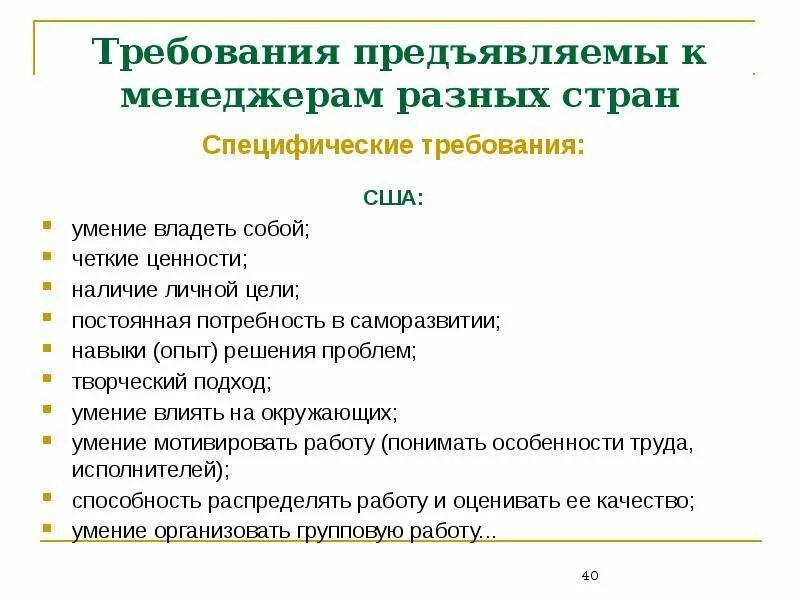Требования предъявляемые к исполнителю работ. Требования предъявляемые к менеджеру. требования к менеджерам разных стран. требования к продажнику. требования предъявляемые к менеджеру по продажам.