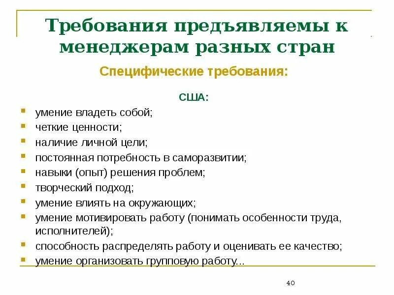 Требования предъявляемые к административным актам. Требования предъявляемые к менеджеру. Требования к менеджерам разных стран. Требования к продажнику. Какие требования предъявляют к менеджеру как к руководителю.