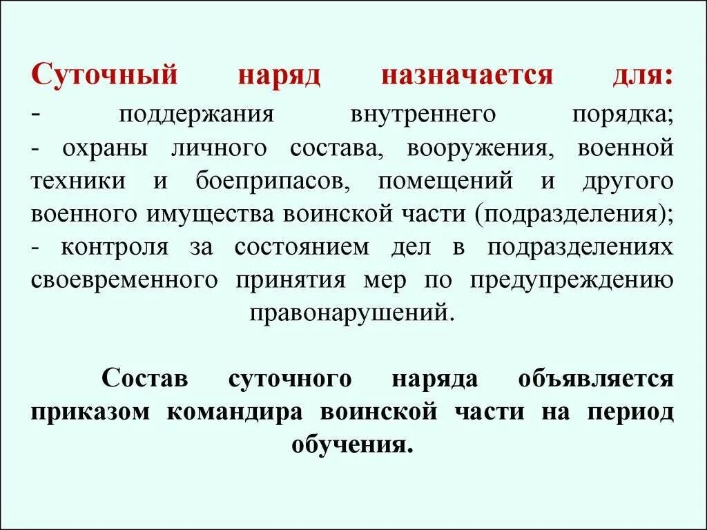 Обязанности наряда